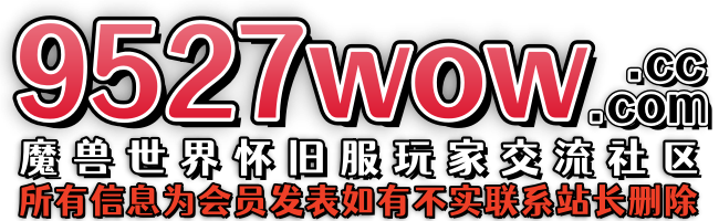 9527wow.Com魔兽世界怀旧服交流社区